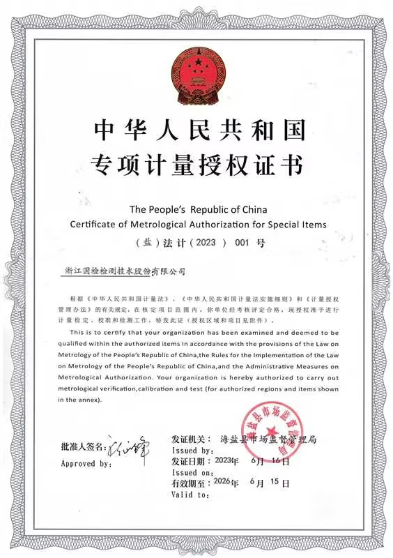 專(zhuān)項(xiàng)計(jì)量授權(quán)證書(shū)8