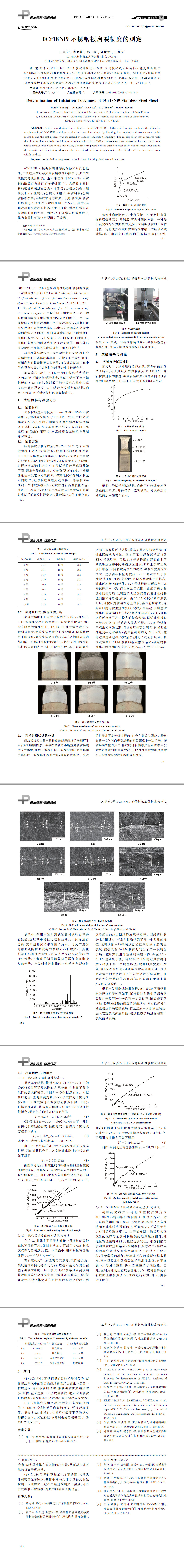 ０Cr１８Ni９不銹鋼板啟裂韌度的測(cè)定