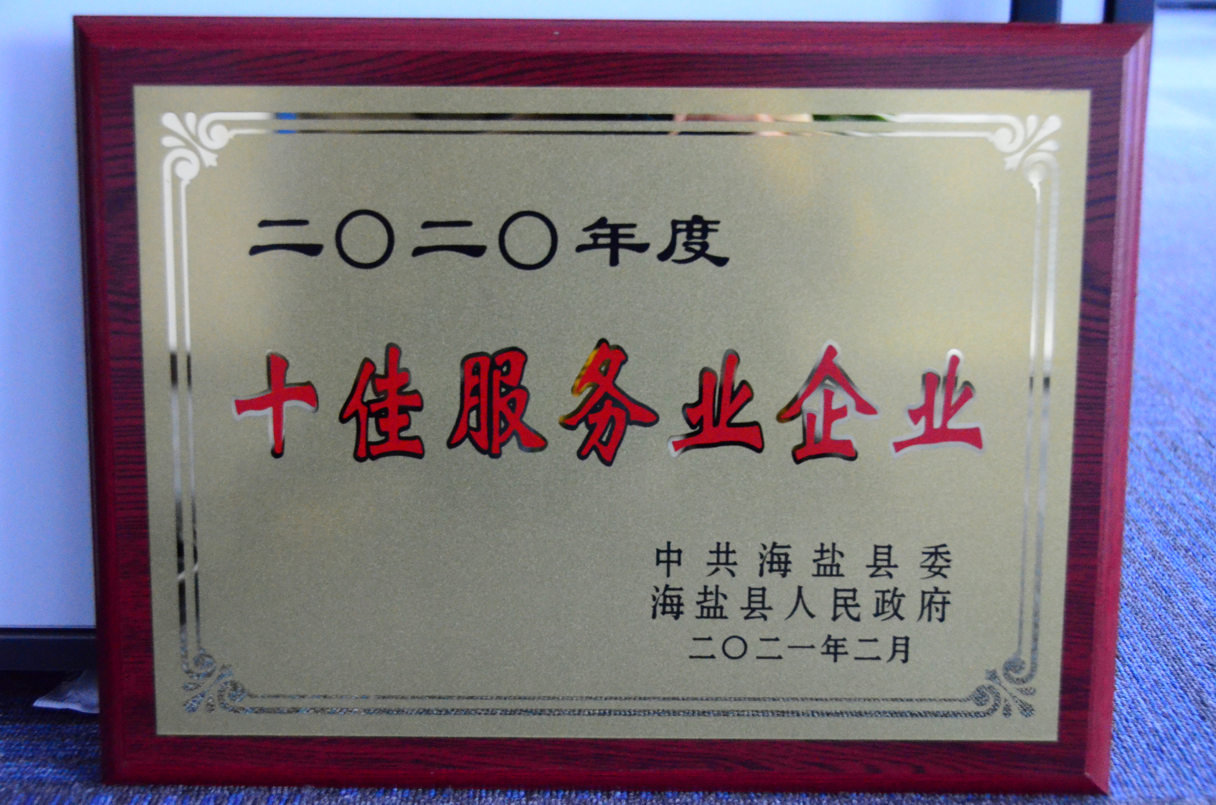 縣級十佳服務業(yè)企業(yè)