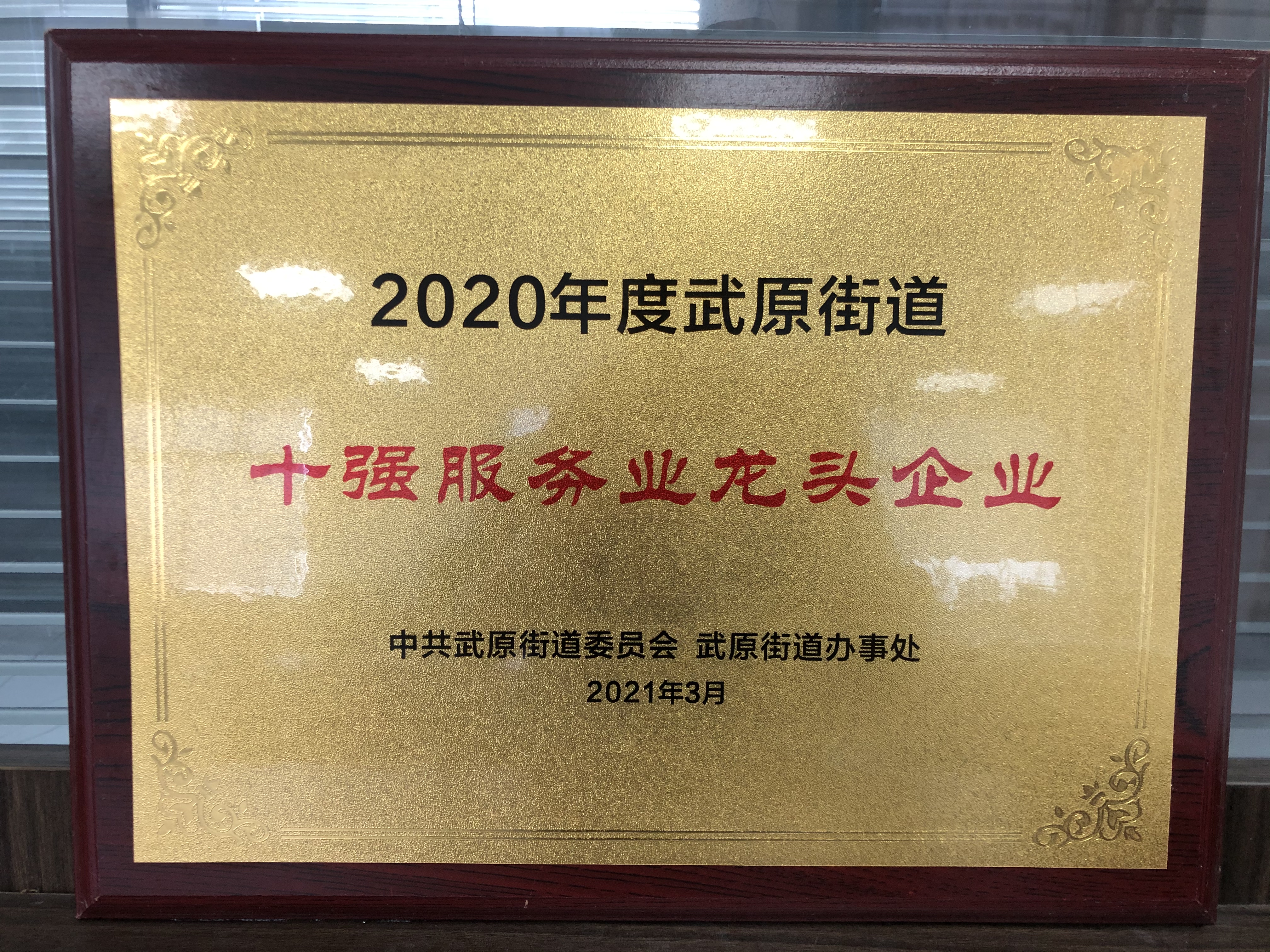 2020年度十強服務業(yè)龍頭企業(yè)